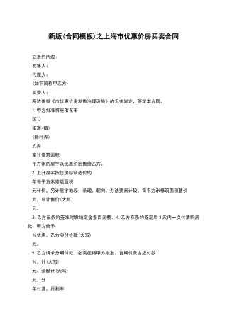 新版之上海市优惠价房买卖合同