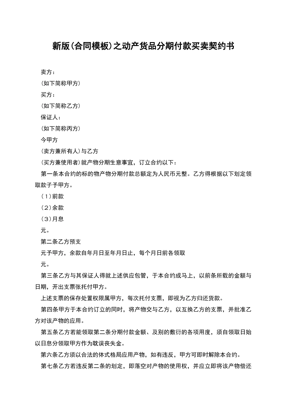 新版之动产货品分期付款买卖契约书_第1页