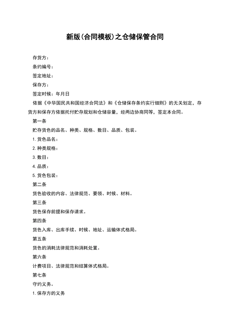 新版之仓储保管合同_第1页