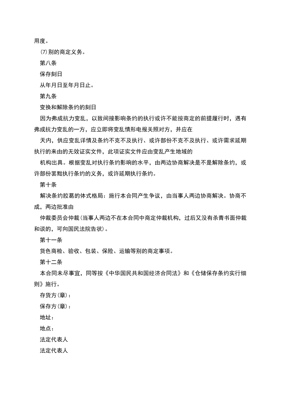 新版之仓储保管合同_第3页