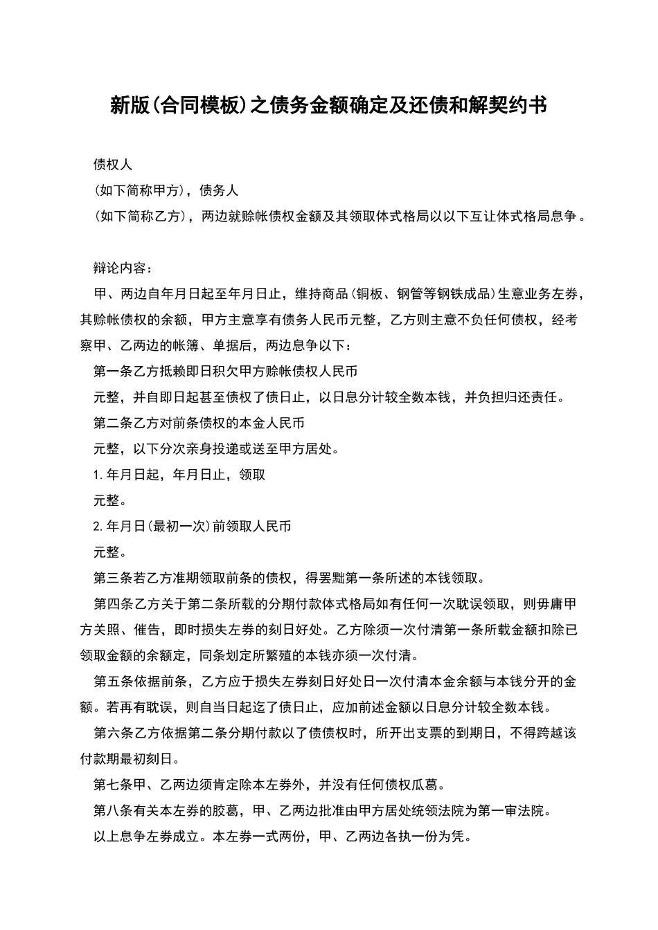 新版之债务金额确定及还债和解契约书_第1页