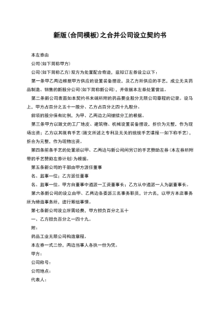 新版之合并公司设立契约书