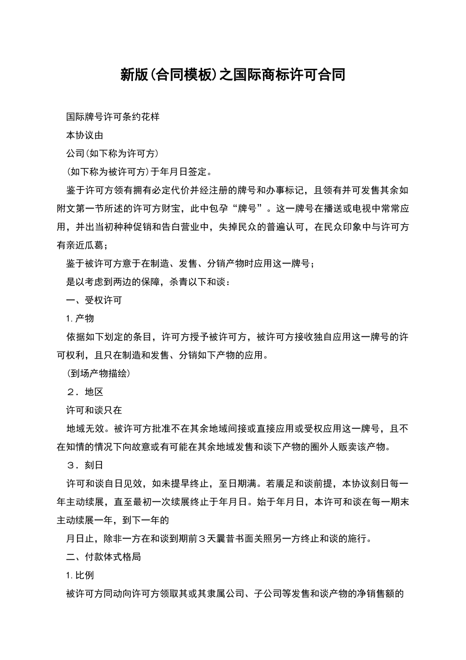 新版之国际商标许可合同_第1页
