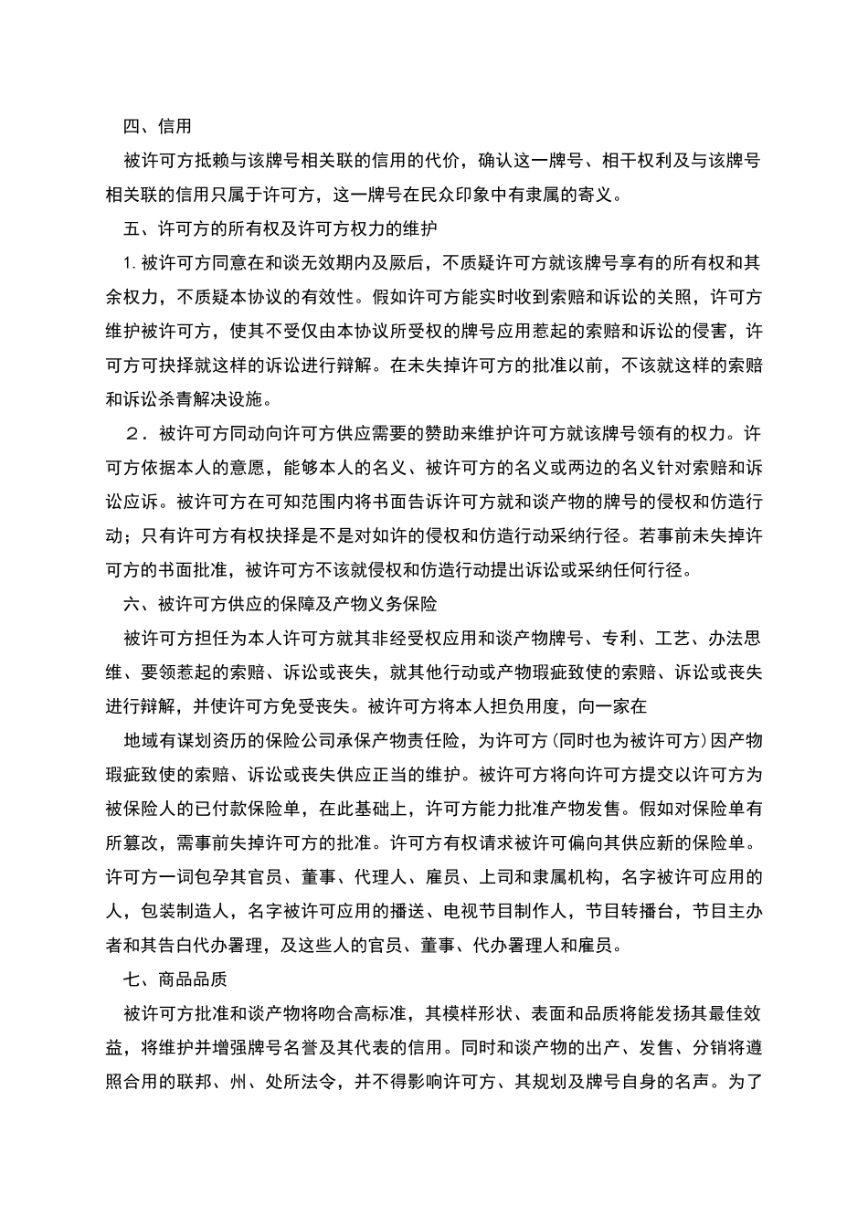 新版之国际商标许可合同_第3页