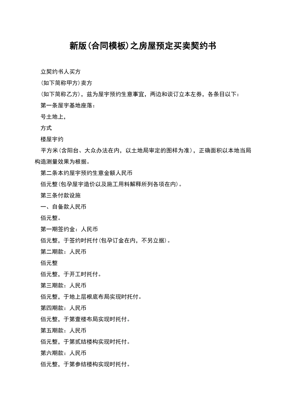 新版之房屋预定买卖契约书_第1页