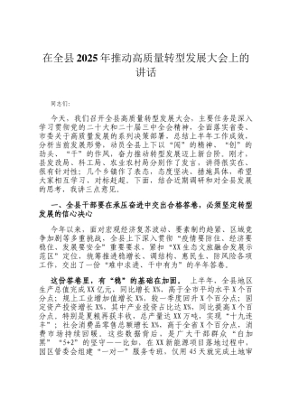在全县2025年推动高质量转型发展大会上的讲话