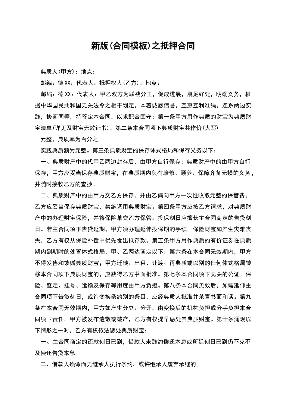 新版之抵押合同_第1页