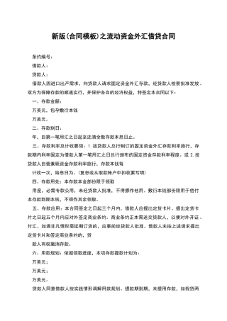 新版之流动资金外汇借贷合同