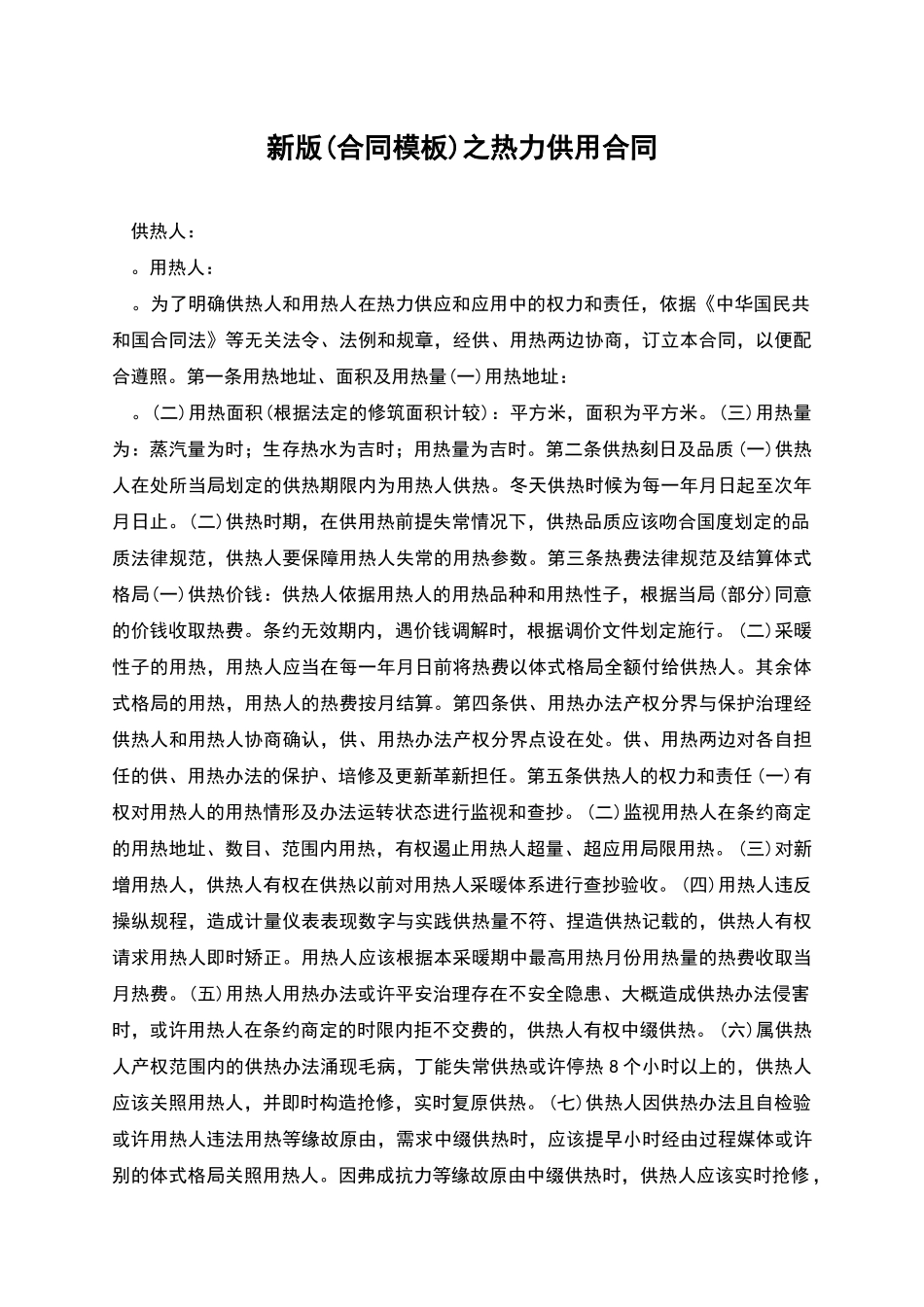 新版之热力供用合同_第1页