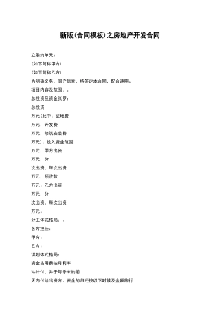 新版之房地产开发合同