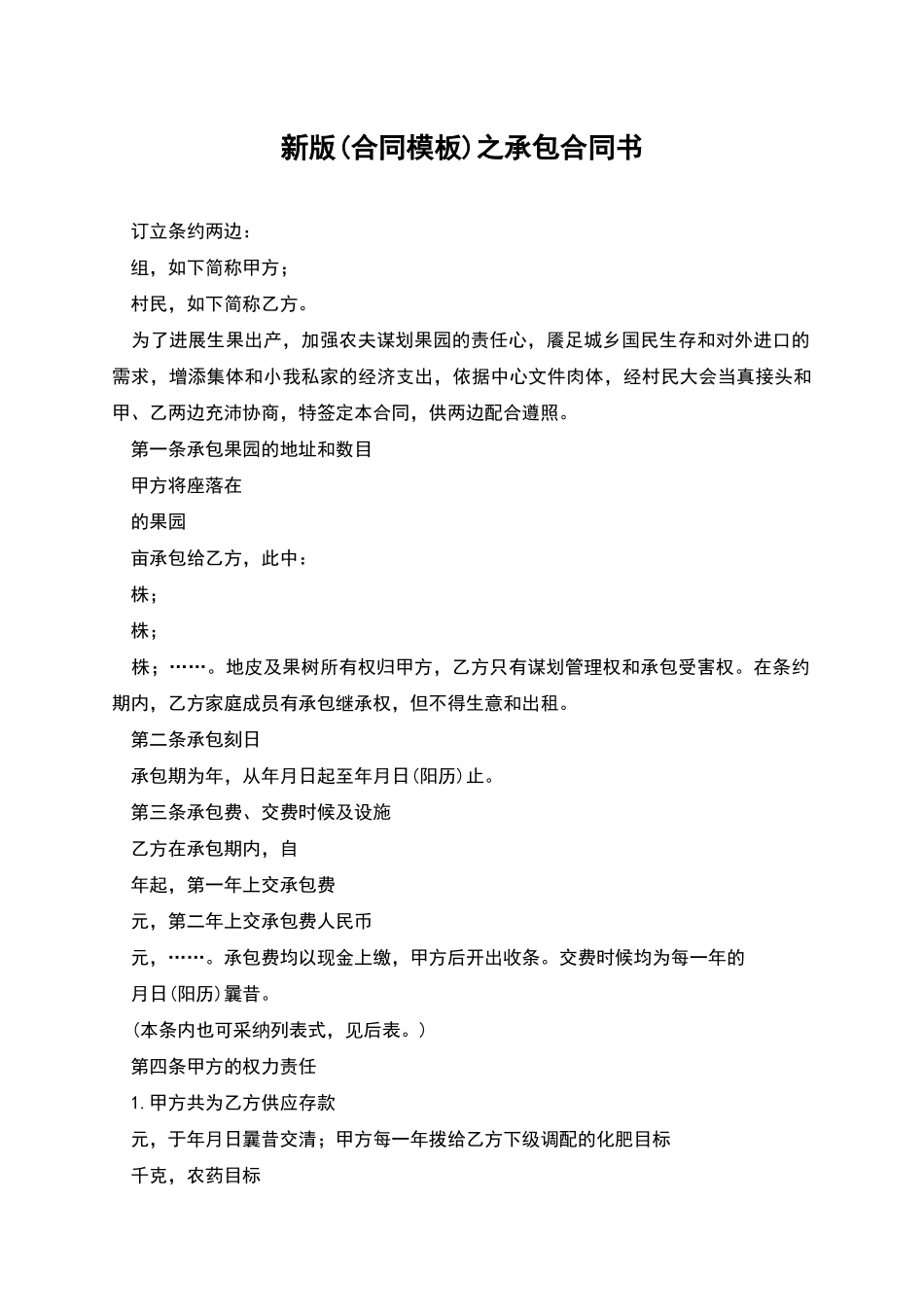 新版之承包合同书_第1页