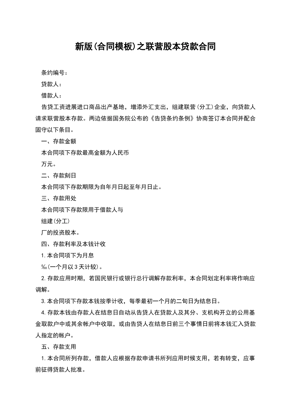 新版之联营股本贷款合同_第1页