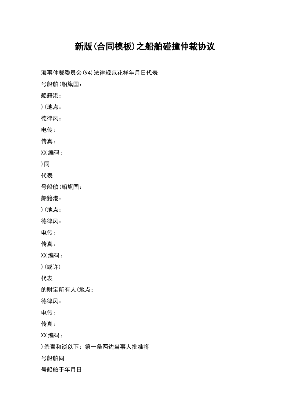 新版之船舶碰撞仲裁协议_第1页