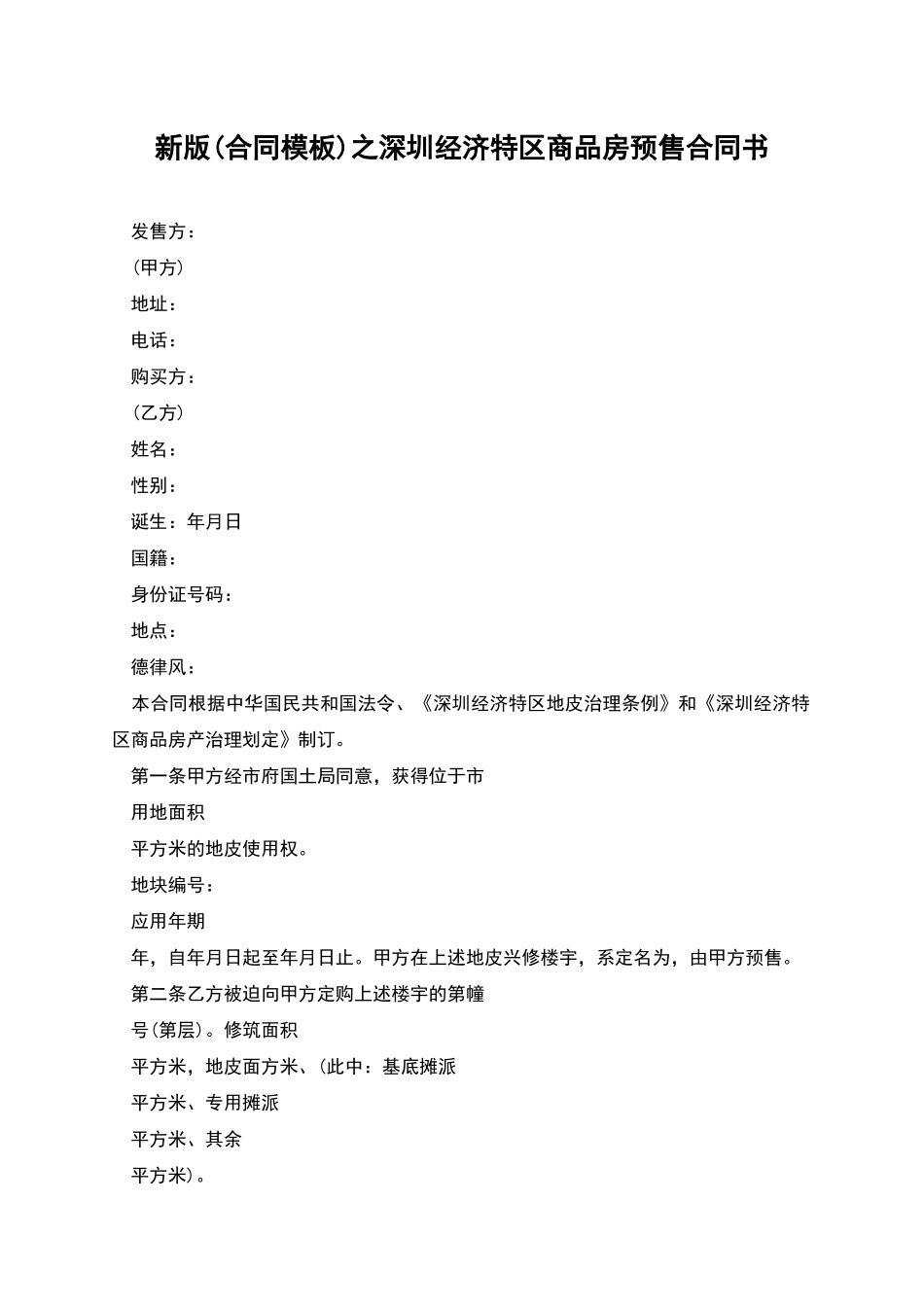 新版之深圳经济特区商品房预售合同书_第1页