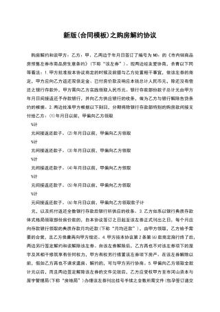 新版之购房解约协议