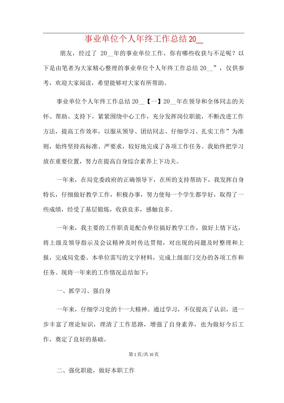 新版事业单位个人年终工作总结范文_第1页