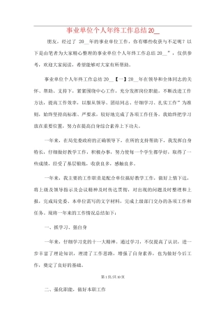 新版事业单位个人年终工作总结范文