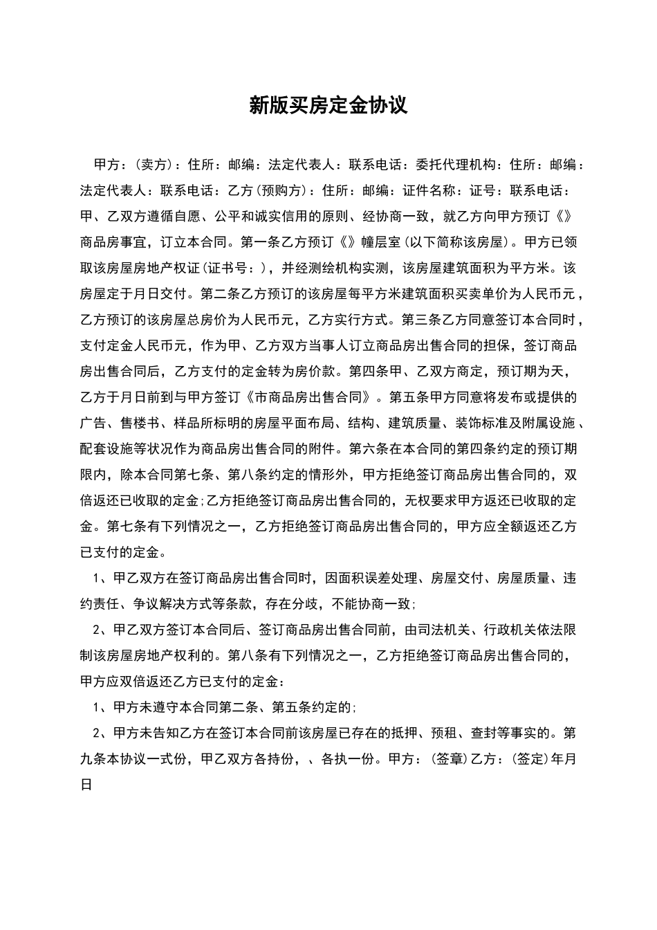 新版买房定金协议_第1页