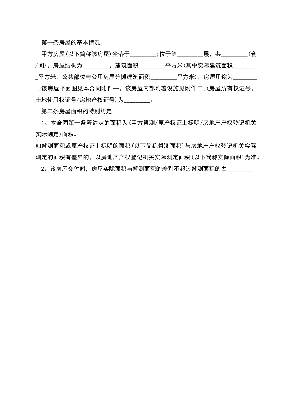 新版二手房购房合同范本-1_第2页