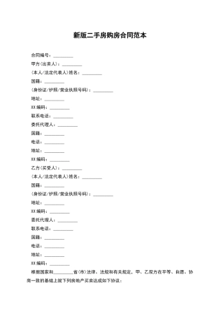 新版二手房购房合同范本-1