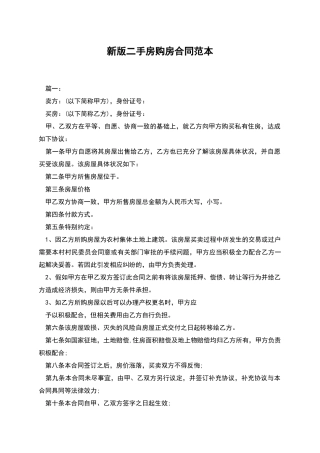 新版二手房购房合同范本