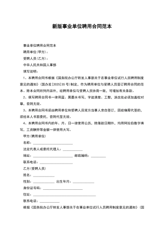 新版事业单位聘用合同范本