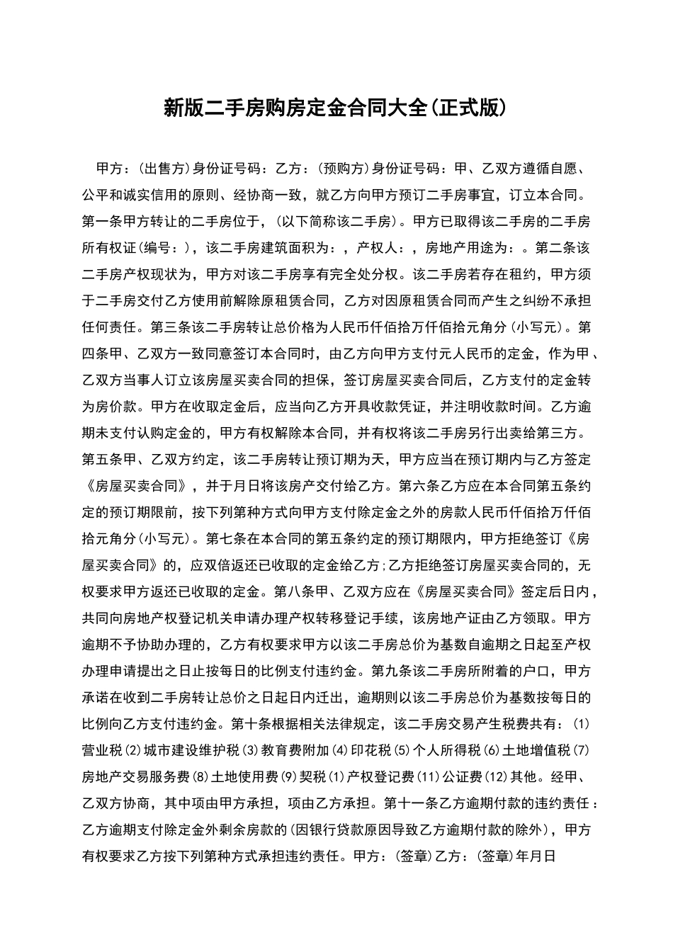 新版二手房购房定金合同大全_第1页