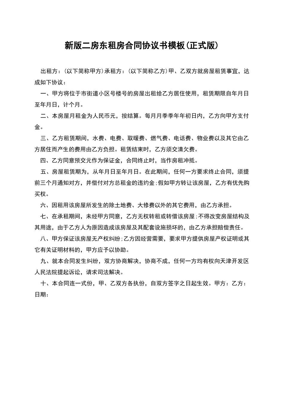 新版二房东租房合同协议书模板_第1页