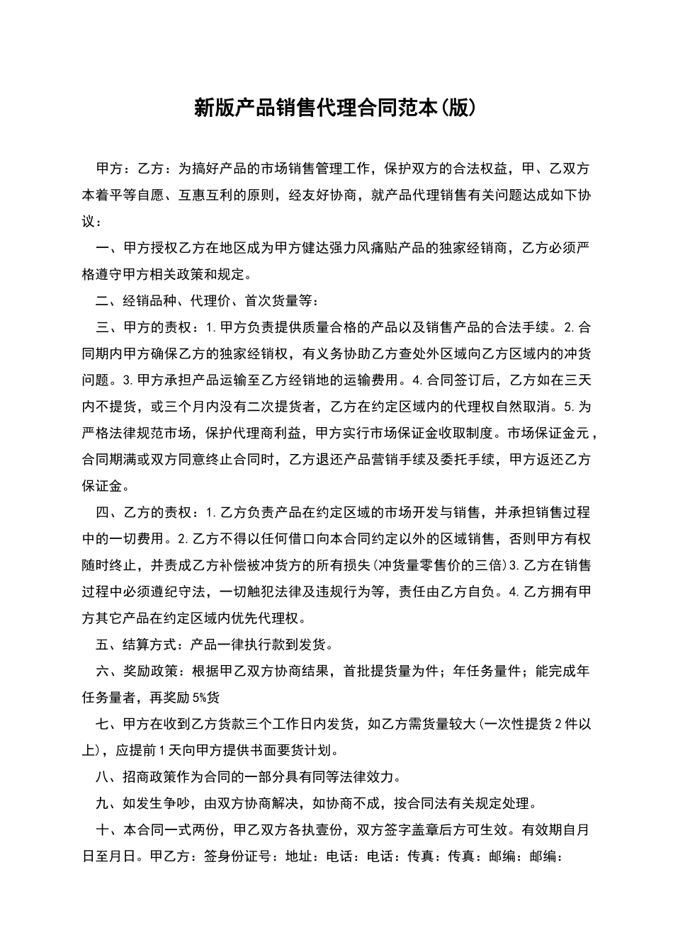 新版产品销售代理合同范本_第1页
