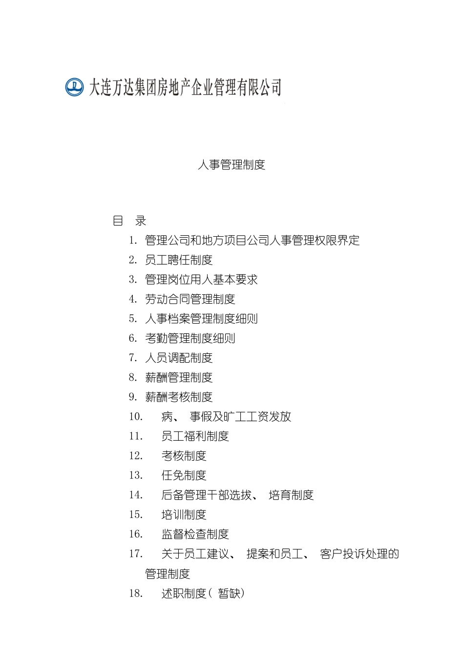 新版人力资源管理制度样本_第1页
