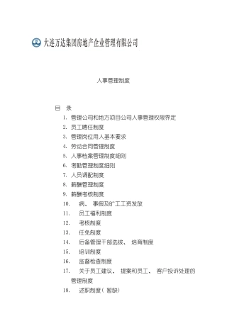 新版人力资源管理制度样本