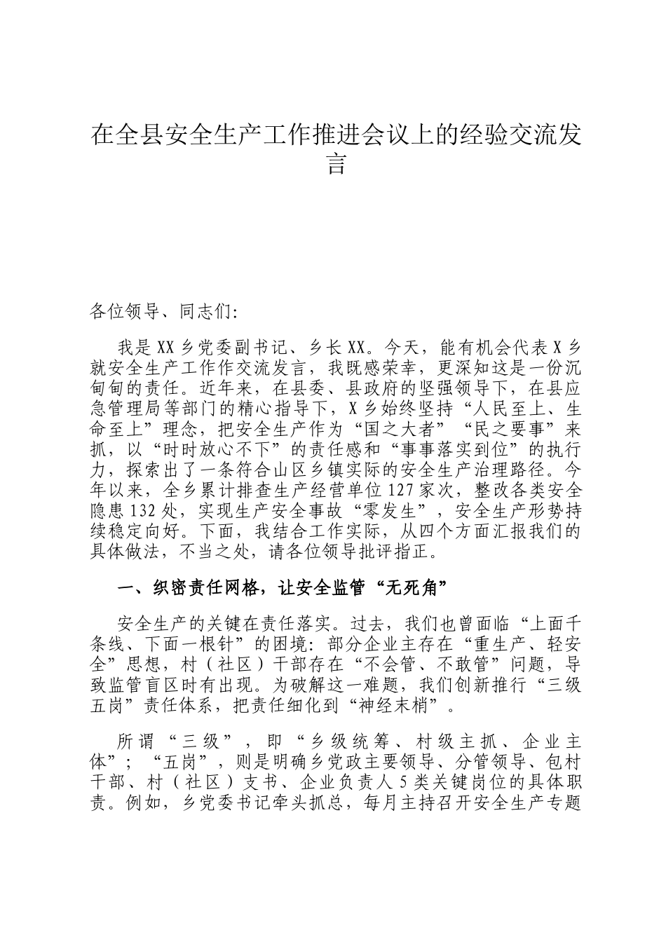 在全县安全生产工作推进会议上的经验交流发言_第1页