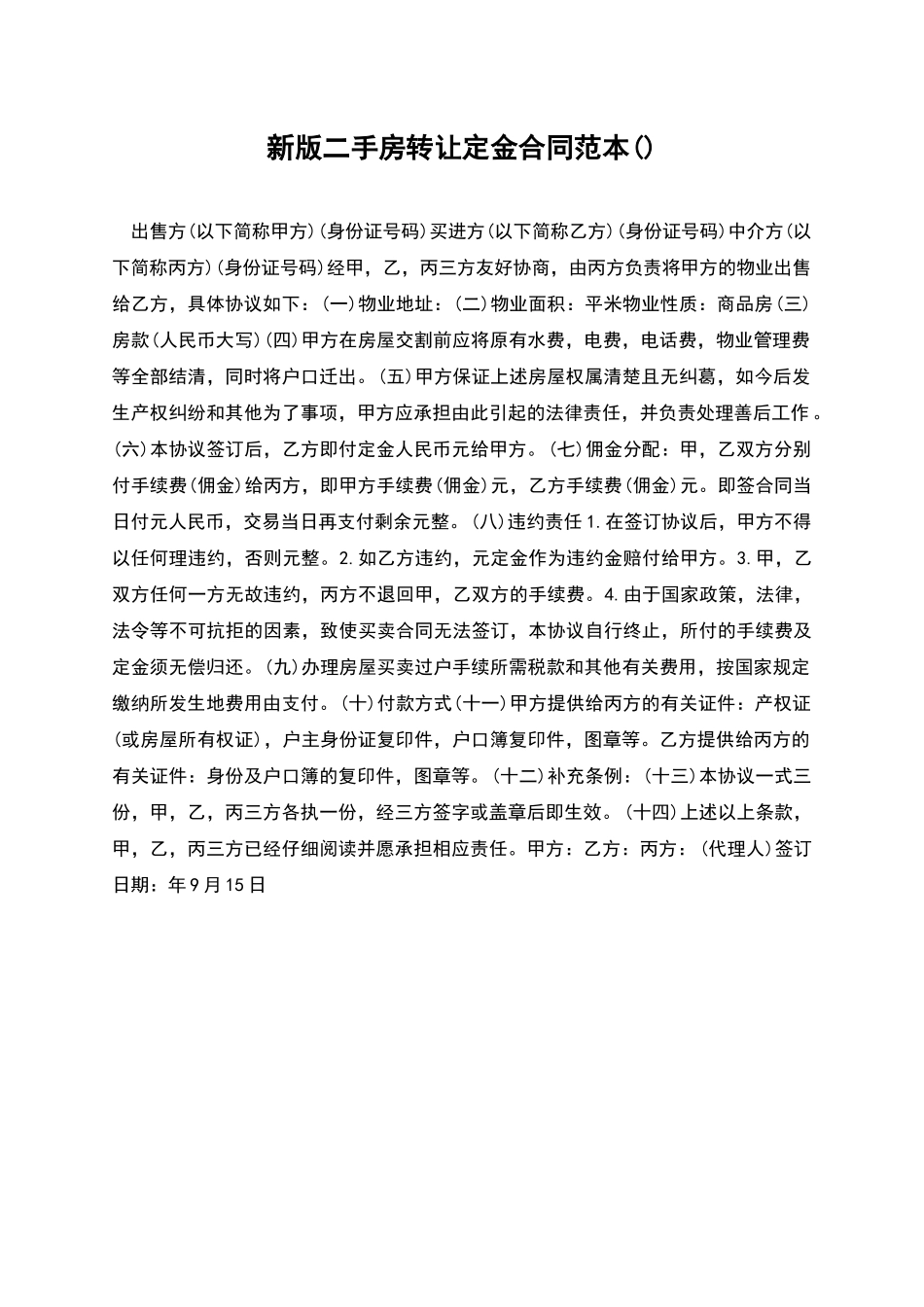 新版二手房转让定金合同范本_第1页