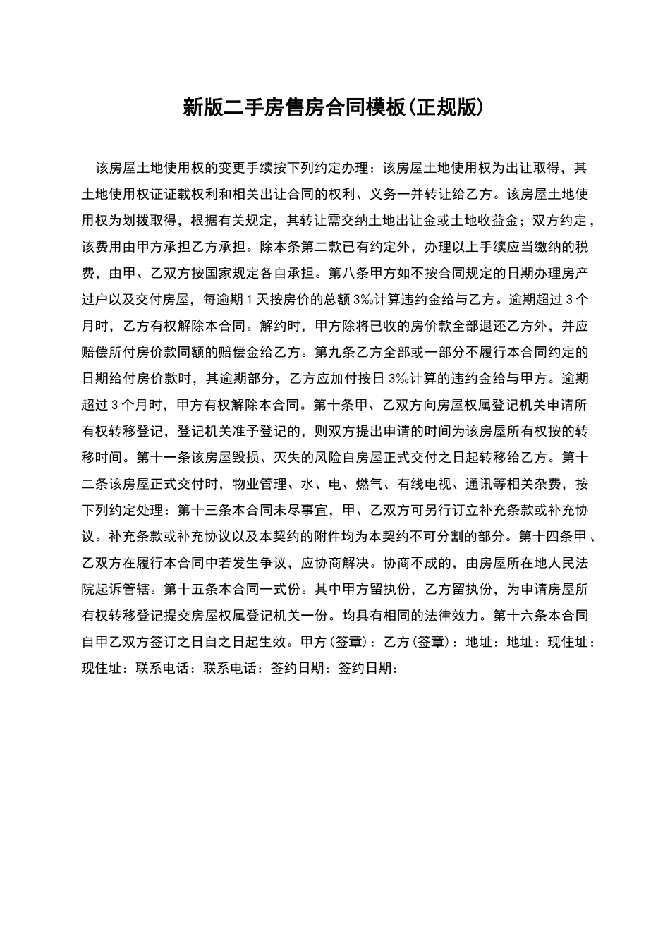 新版二手房售房合同模板_第1页