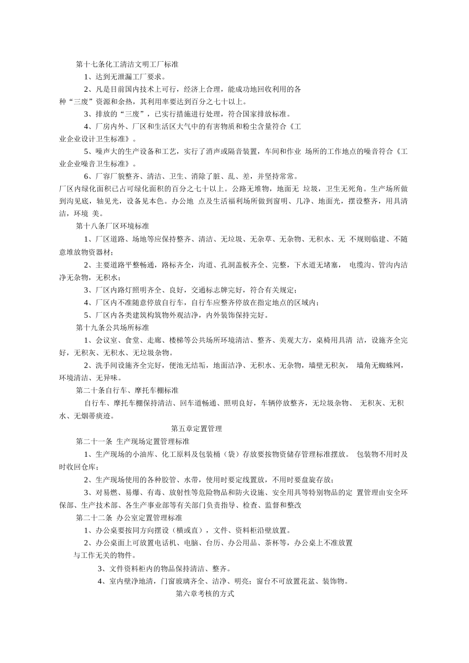 新版企业清洁文明生产管理办法及考核细则_第2页