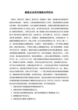 新版企业项目借款合同范本