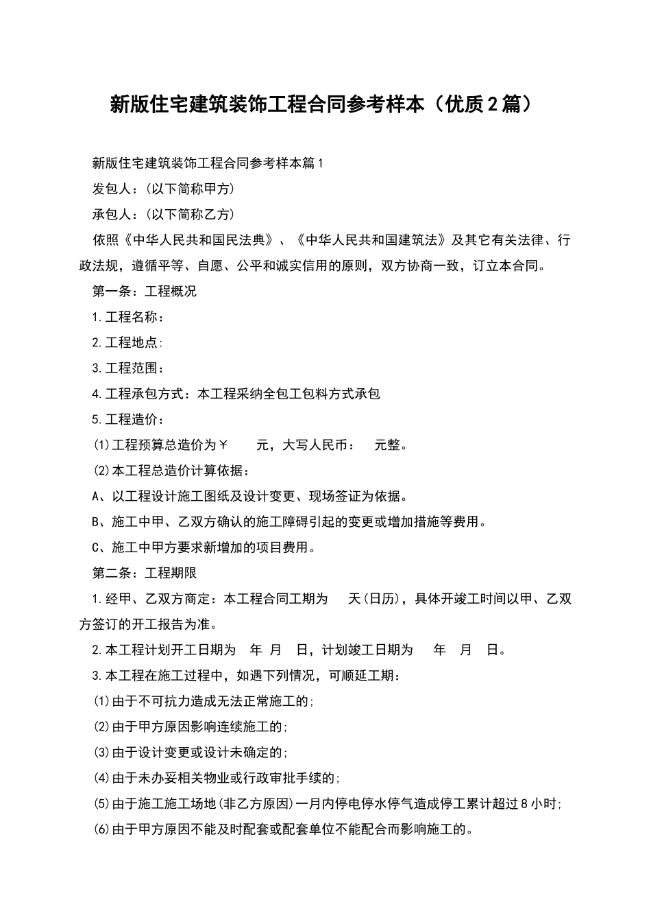 新版住宅建筑装饰工程合同参考样本_第1页