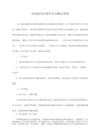 新版传染病突发事件应急处理预案