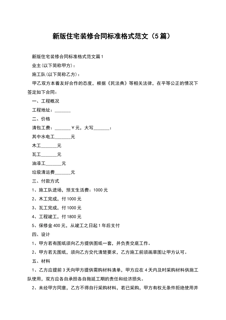 新版住宅装修合同标准格式范文_第1页