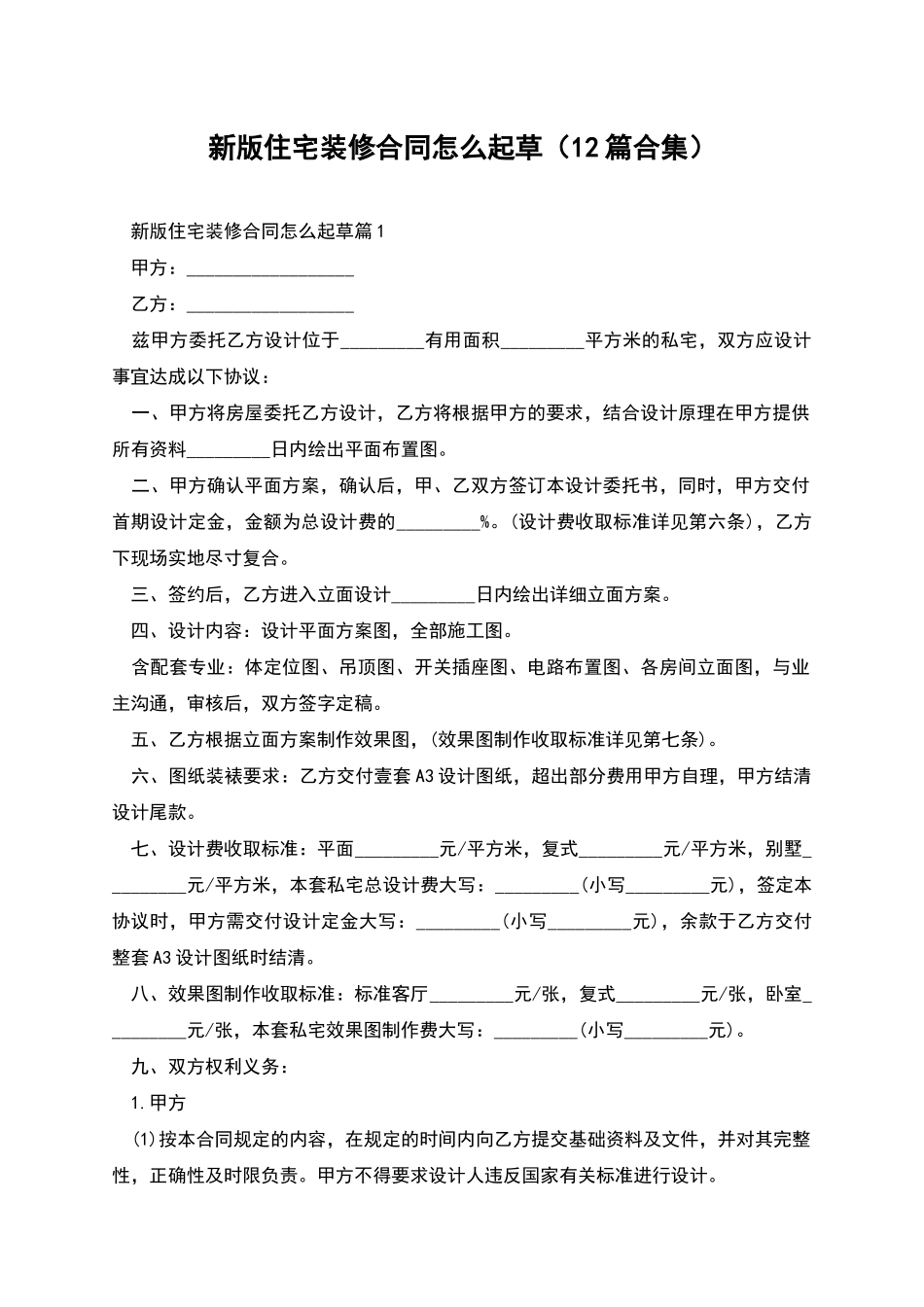 新版住宅装修合同怎么起草_第1页