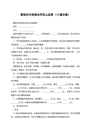 新版住宅装修合同怎么起草