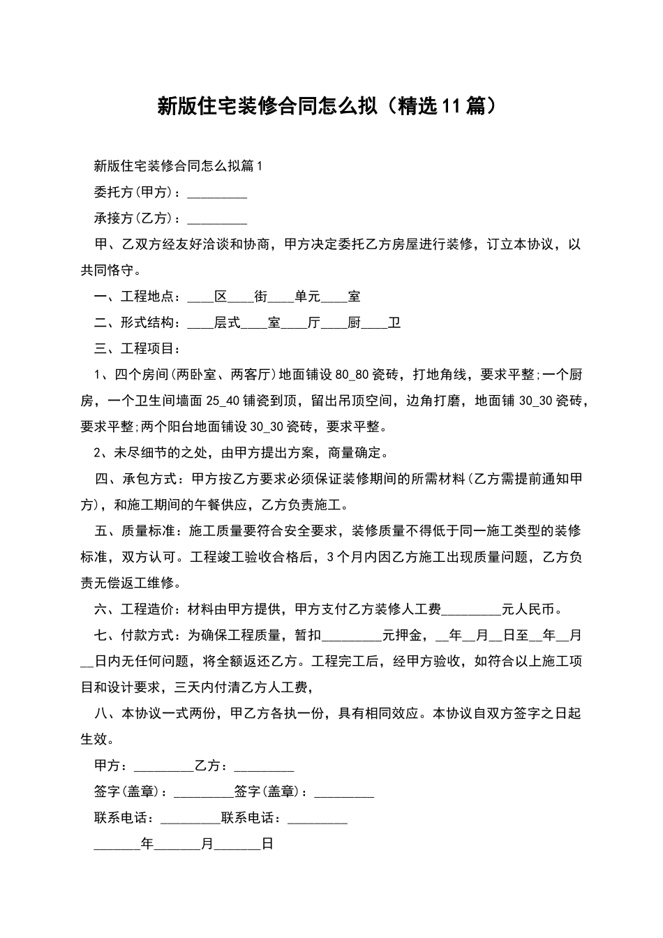 新版住宅装修合同怎么拟_第1页