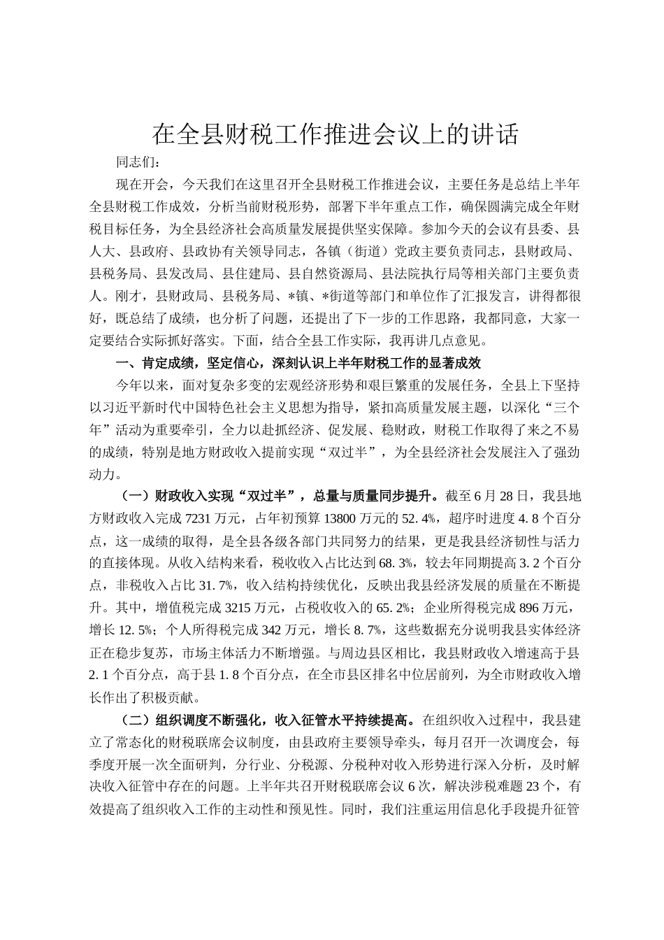 在全县财税工作推进会议上的讲话_第1页