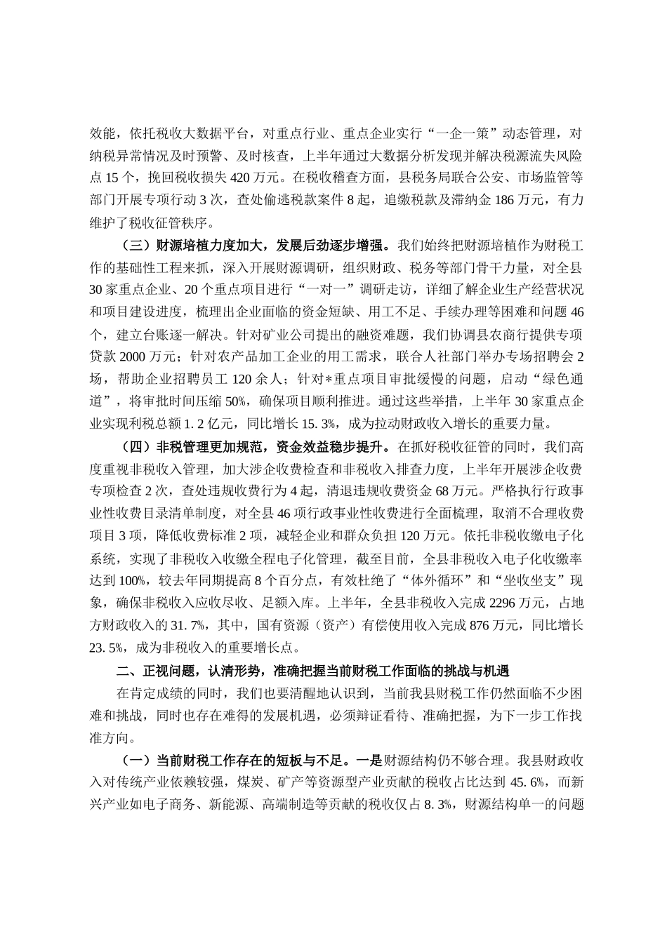 在全县财税工作推进会议上的讲话_第2页
