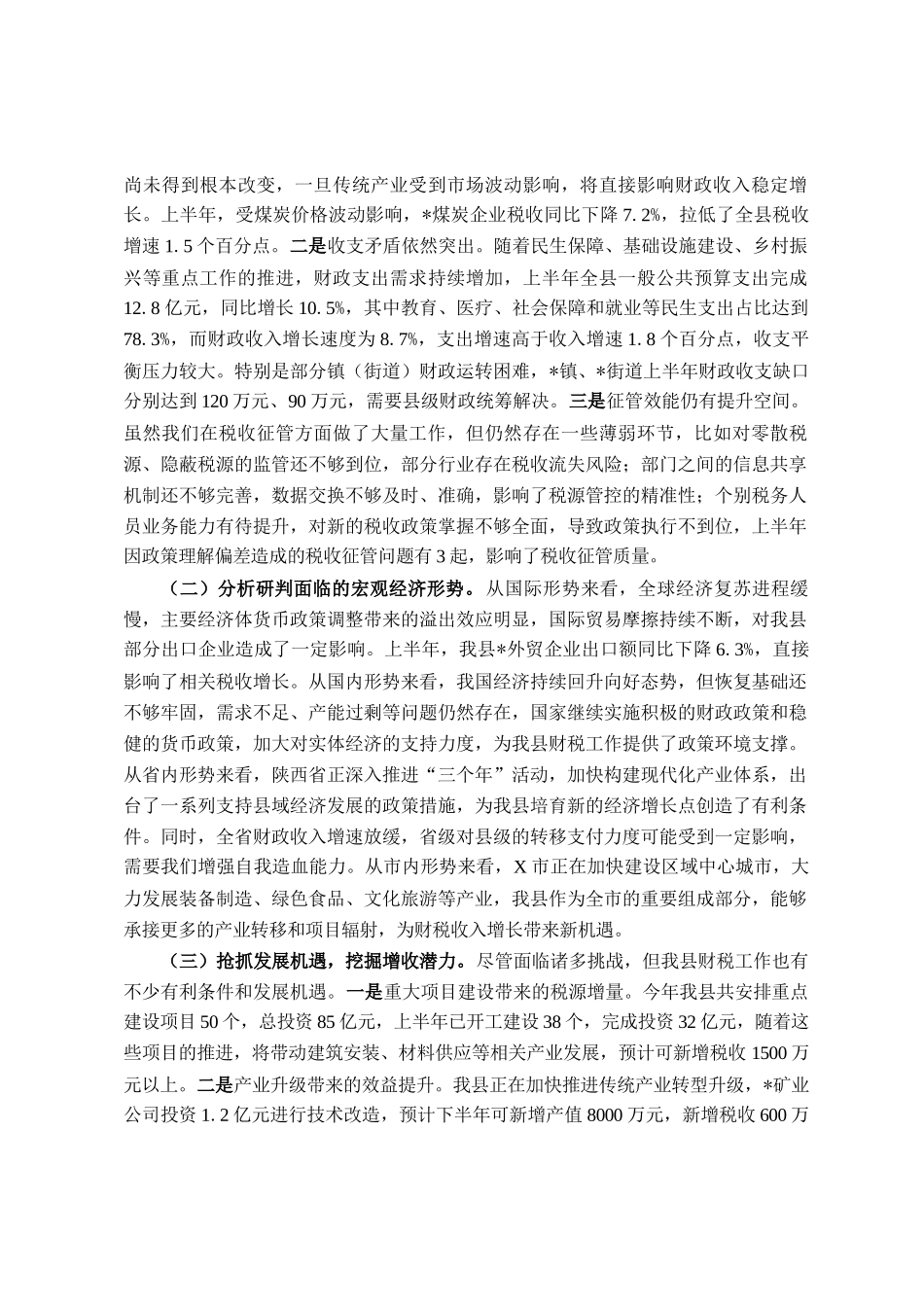 在全县财税工作推进会议上的讲话_第3页
