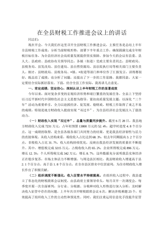 在全县财税工作推进会议上的讲话