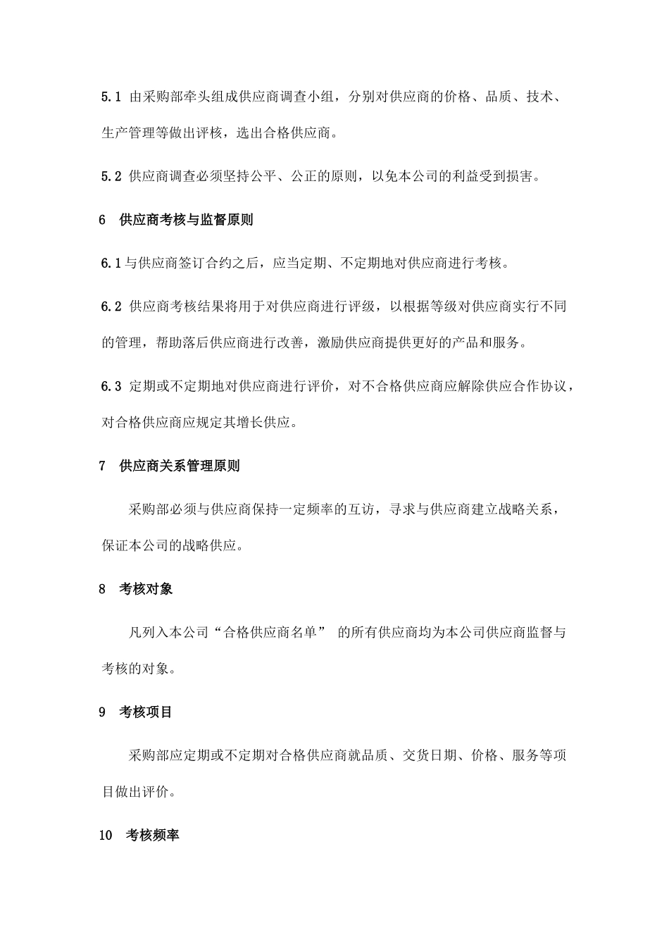 新版供应商管理制度_第2页