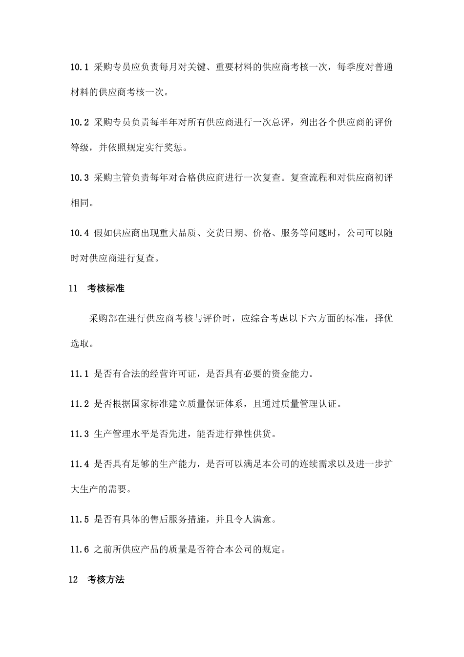 新版供应商管理制度_第3页