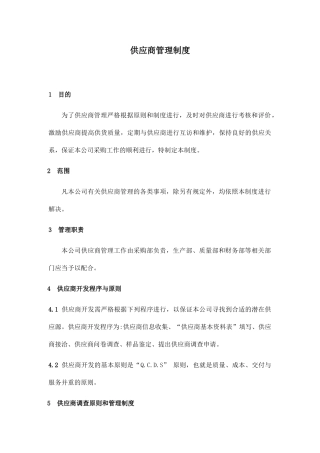新版供应商管理制度