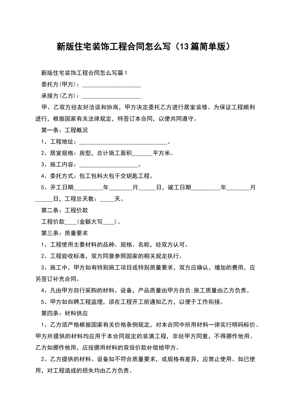 新版住宅装饰工程合同怎么写_第1页